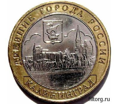  Монета 10 рублей 2005 «Калининград» (Древние города России), фото 3 