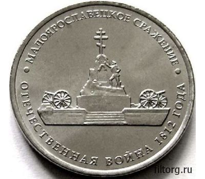  Монета 5 рублей 2012 «Малоярославецкое сражение», фото 3 