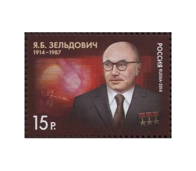 Почтовая марка «100 лет со дня рождения Я.Б. Зельдовича, физика-теоретика» 2014, фото 1 