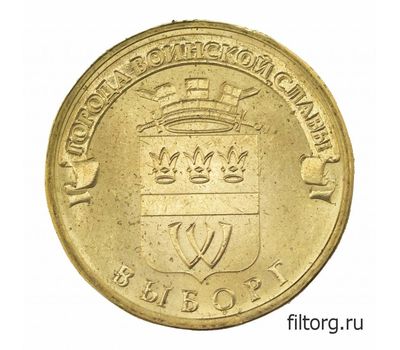  Монета 10 рублей 2014 «Выборг» ГВС, фото 3 
