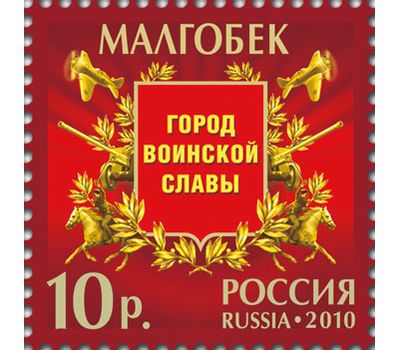  Лист с марками «Города воинской славы» Россия, 2010, фото 2 