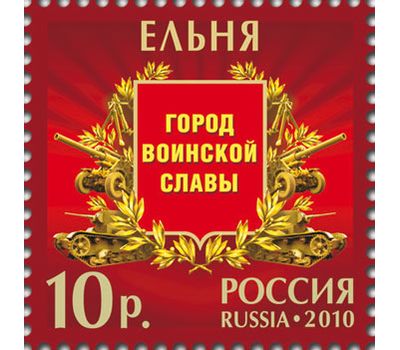  Лист с марками «Города воинской славы» Россия, 2010, фото 3 