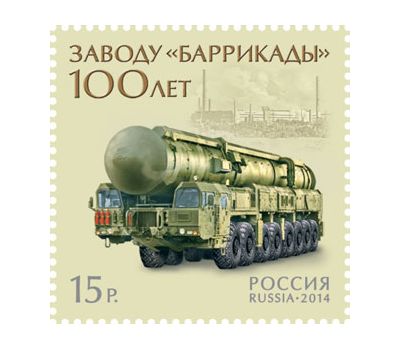  Почтовая марка «100 лет заводу «Баррикады» 2014, фото 1 