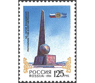  Почтовая марка «50-летие вхождения республики Тува в состав России» 1994, фото 1 