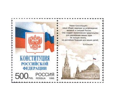  Сцепка «Конституция Российской Федерации» 1995, фото 1 