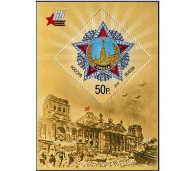  Почтовый блок «65 лет Победы в Великой Отечественной войне» Россия, 2010, фото 1 