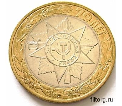  Монета 10 рублей 2015 «Официальная эмблема празднования 70-летия Победы», фото 3 
