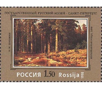  4 почтовые марки «100 лет Государственному Русскому музею» 1998, фото 4 