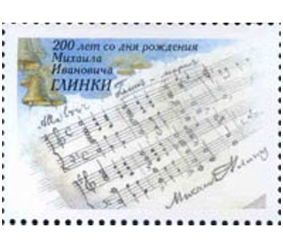  Сцепка «200 лет со дня рождения М.И. Глинки, композитора» 2004, фото 2 