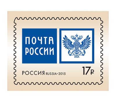  Почтовая марка «Эмблема ФГУП «Почта России» 2015, фото 1 