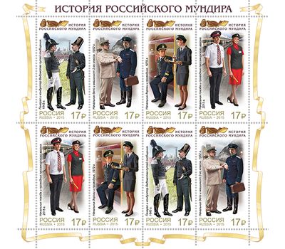  Малый лист «История российского мундира. Мундиры сотрудников железнодорожного транспорта» 2015, фото 1 