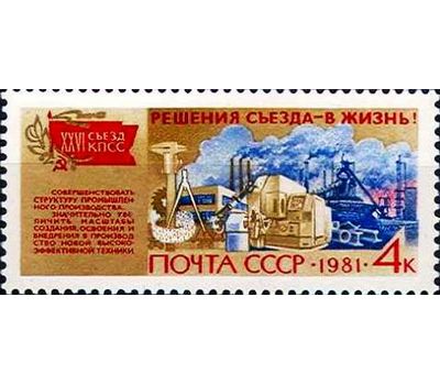  6 почтовых марок «Решения съезда в жизнь!» СССР 1981, фото 2 
