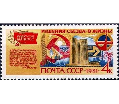  6 почтовых марок «Решения съезда в жизнь!» СССР 1981, фото 7 