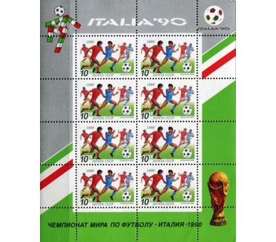 2 малых листа «XIV чемпионат мира по футболу «Италия-90» СССР 1990, фото 3 