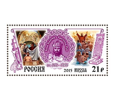  Почтовая марка «Святой князь Владимир — Креститель Руси» 2015, фото 1 