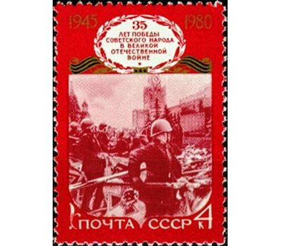  3 почтовые марки «35 лет Победе советского народа в Великой Отечественной войне» СССР 1980, фото 4 