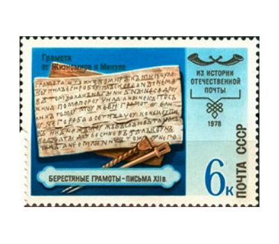 5 почтовых марок «История отечественной почты» СССР 1978, фото 2 