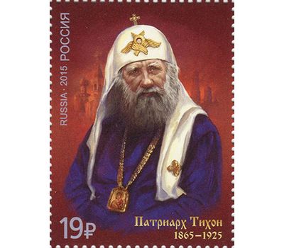  Почтовая марка «150 лет со дня рождения патриарха Тихона» 2015, фото 1 