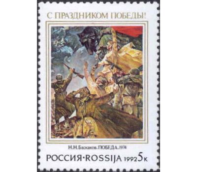  Почтовая марка «С праздником Победы!» 1992, фото 1 