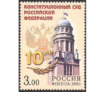  Почтовая марка «10 лет Конституционному суду Российской Федерации» 2001, фото 1 