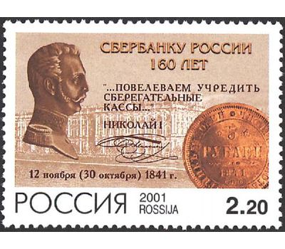  Почтовая марка «160 лет Сбербанку России» 2001, фото 1 