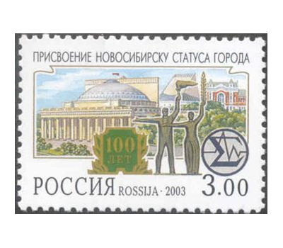  Почтовая марка «100-летие присвоения Новосибирску статуса города» 2003, фото 1 