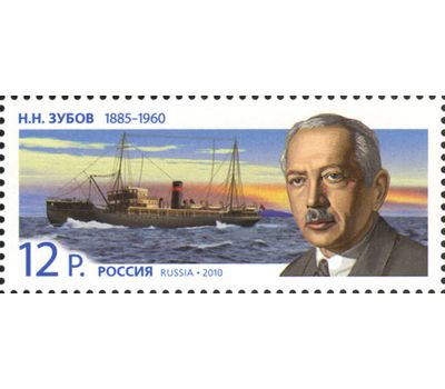 Почтовая марка «125 лет со дня рождения Н.Н. Зубова» 2010, фото 1 