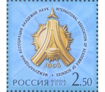  Почтовая марка «10-летие Международной ассоциации академий наук» 2003, фото 1 
