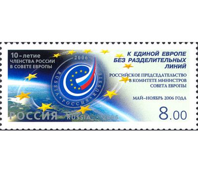  Почтовая марка «10-летие членства России в Совете Европы» 2006, фото 1 