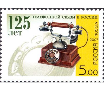  Почтовая марка «125 лет телефонной связи в России» 2007, фото 1 