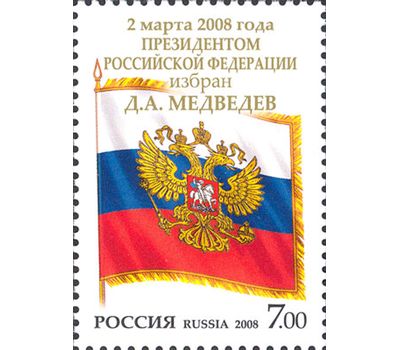  Почтовая марка «2 марта 2008 года Президентом Российской Федерации избран Д.А. Медведев» 2008, фото 1 