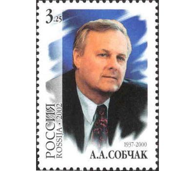  Почтовая марка «65 лет со дня рождения А.А. Собчака» 2002, фото 1 