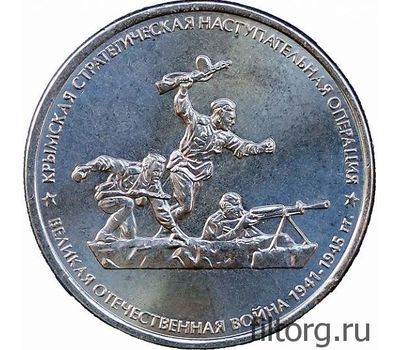  Монета 5 рублей 2015 «Крымская стратегическая наступательная операция» (Крымске операции), фото 3 