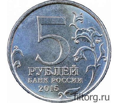  Монета 5 рублей 2015 «Крымская стратегическая наступательная операция» (Крымске операции), фото 4 