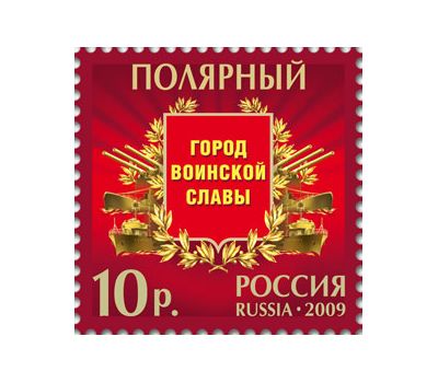  5 почтовых марок «Города воинской славы» 2009, фото 5 