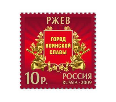  5 почтовых марок «Города воинской славы» 2009, фото 6 