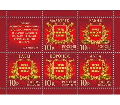  Лист с марками «Города воинской славы» Россия, 2010, фото 1 