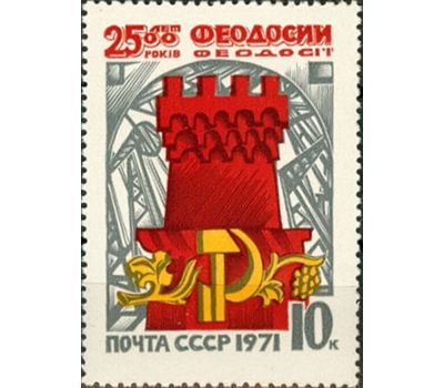  Почтовая марка «2500 лет Феодосии» СССР 1971, фото 1 