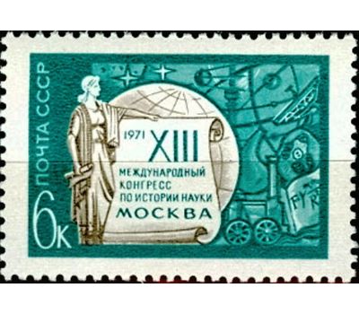  Почтовая марка «ХIII Международный конгресс по истории науки в Москве» СССР 1971, фото 1 