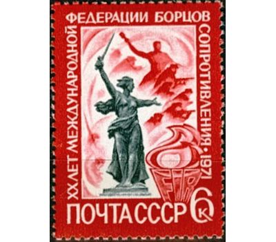  Почтовая марка «20 лет Международной федерации борцов Сопротивления» СССР 1971, фото 1 
