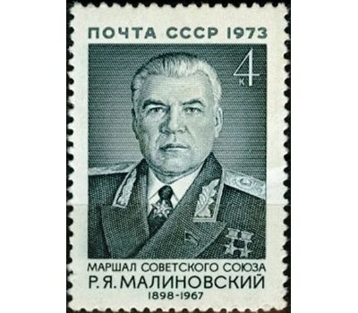  Почтовая марка «75 лет со дня рождения Р.Я. Малиновского» СССР 1973, фото 1 