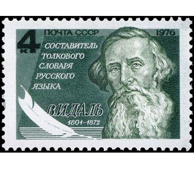  Почтовая марка «175 лет со дня рождения В.И. Даля» СССР 1976, фото 1 