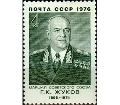  Почтовая марка «80 лет со дня рождения Г.К. Жукова» СССР 1976, фото 1 