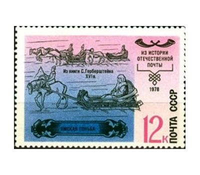  5 почтовых марок «История отечественной почты» СССР 1978, фото 4 