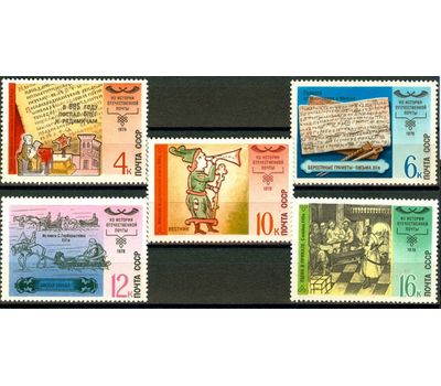  5 почтовых марок «История отечественной почты» СССР 1978, фото 1 