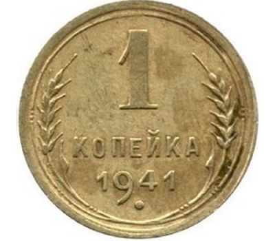  Монета 1 копейка 1941, фото 1 