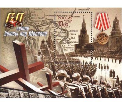  Почтовый блок «60-летие битвы под Москвой» 2001, фото 1 