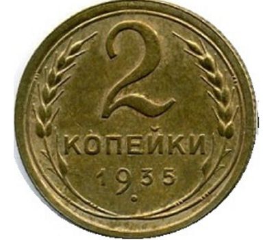  Монета 2 копейки 1935 Новый тип VF-XF, фото 1 