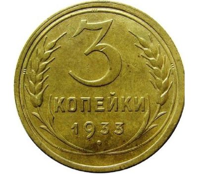 Монета 3 копейки 1933, фото 1 