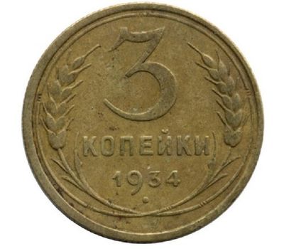 Монета 3 копейки 1934, фото 1 